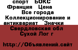 2.1) спорт : БОКС : FFB Франция › Цена ­ 600 - Все города Коллекционирование и антиквариат » Значки   . Свердловская обл.,Сухой Лог г.